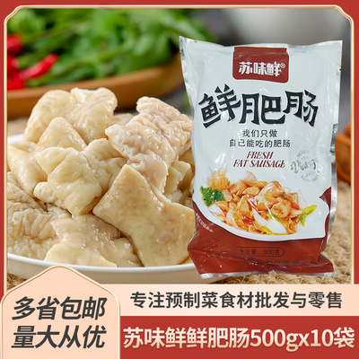 苏味鲜鲜肥肠500gX10袋半成品