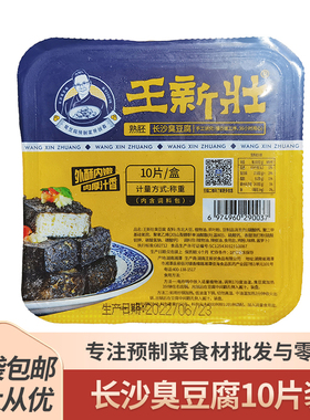 王新壮长沙臭豆腐10片熟胚半成品带酱料包黑色商用油炸湖南特色菜