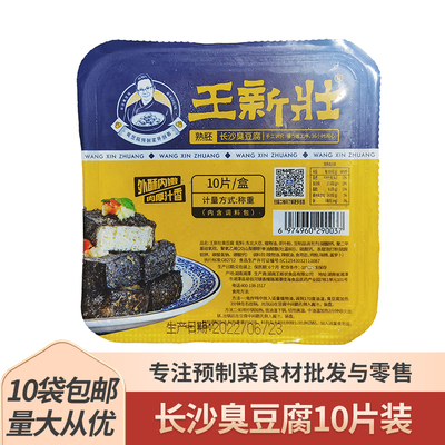 王新壮长沙臭豆腐10片熟胚半成品