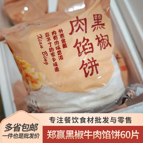 郑赢土而奇黑椒牛肉馅饼60片