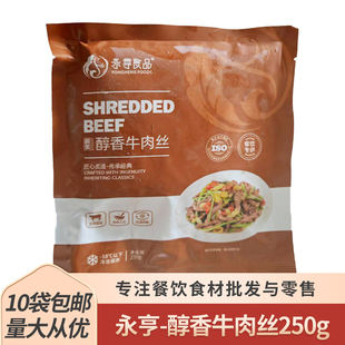 匠炙醇香牛肉丝250g鲜嫩腌制牛肉小炒湘菜餐饮冷冻半成品方便食材