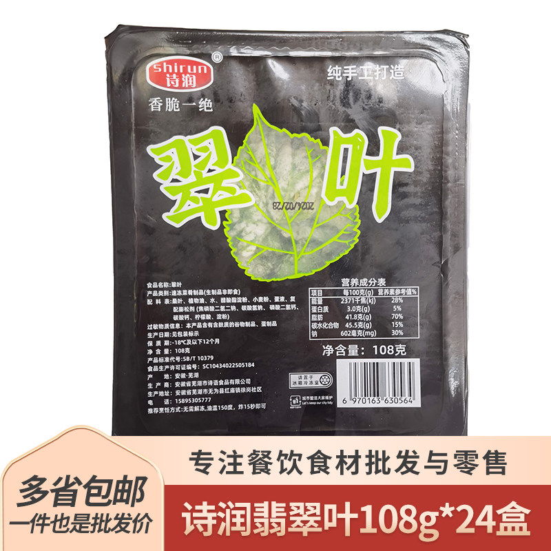 诗润天妇罗翡翠叶半成品