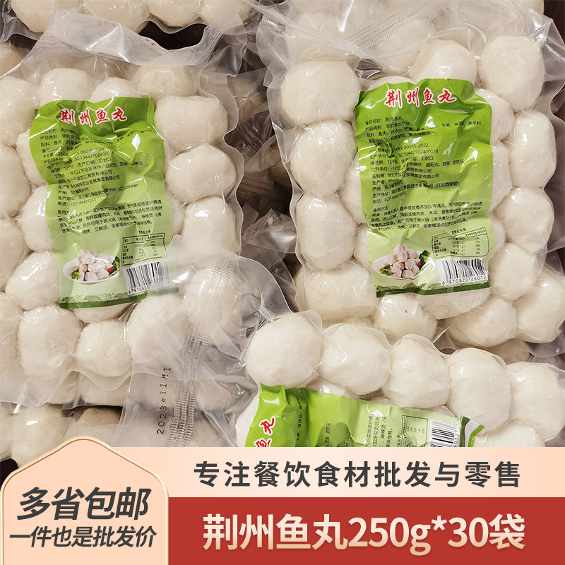 湖北特产荆州鱼丸250g*30整件鱼圆半成品火锅食材传统农家美食商