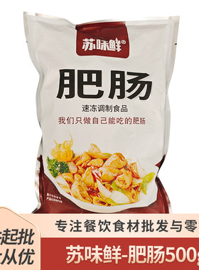 苏味鲜鲜肥肠500g半成品