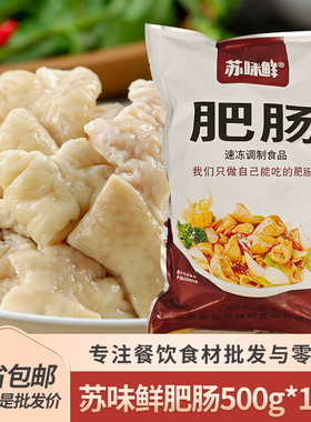 苏味鲜肥肠500g10袋半成品猪大肠湘菜餐饮冷冻半成品商用预制食材