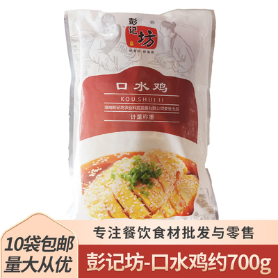 彭记坊口水鸡700g椒麻鸡棒棒鸡