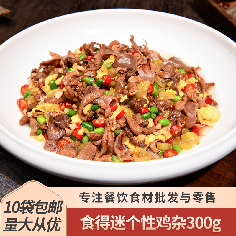食得迷个性鸡杂300g酒店半成品