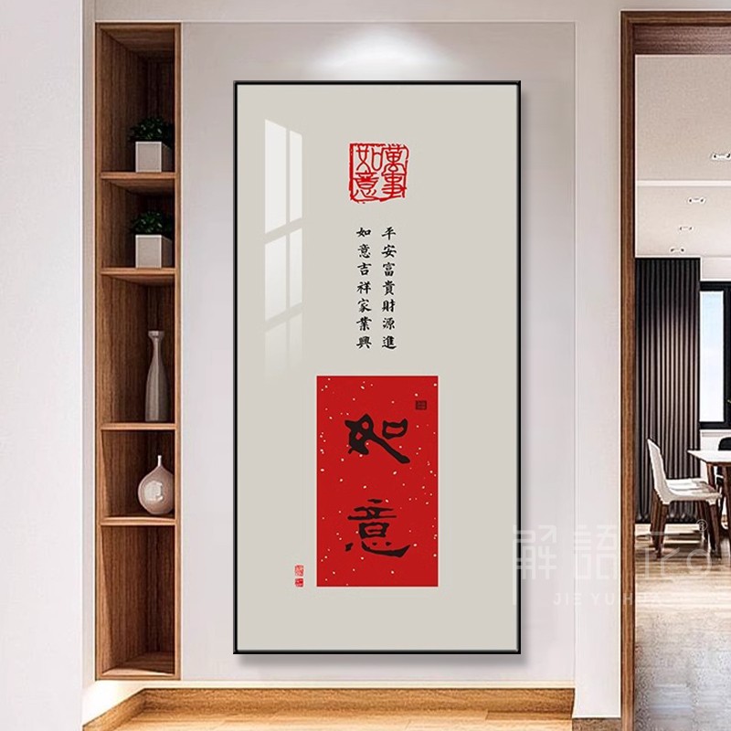 喜意长安新中式欢喜如意玄关装饰画书画办公室书法挂画字画壁画