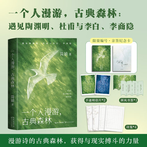 一个人漫游，古典森林（寄语印章版）简媜著 限量发售 空灵套装