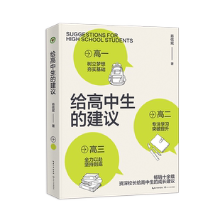 旗舰店自营】给高中生的建议大教育书系肖信斌 著资深高中校长116个建议助你决胜高中三年 掌握高效的学习方法,正确面对成长中困惑