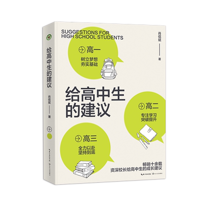 给高中生的建议大教育书系