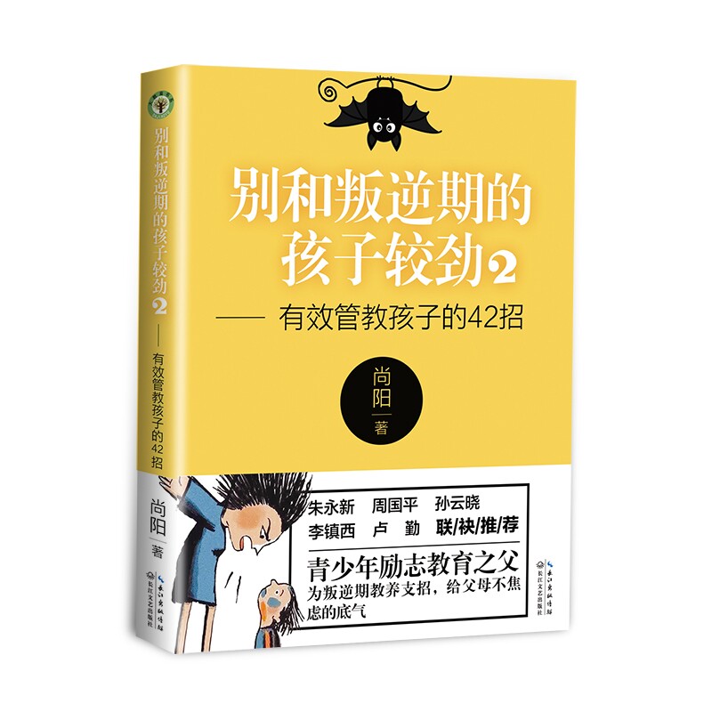 别和叛逆期的孩子较劲2-有效管教孩子的42招家庭亲子教育宝典 青少年学生儿童心理学教育书籍