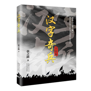 正版 汉字奇兵 美绘版 张之路畅销童书小学生课外阅读书籍4-6年级三年级读物四五六年级语文书初中生看图书童书学校推荐阅读