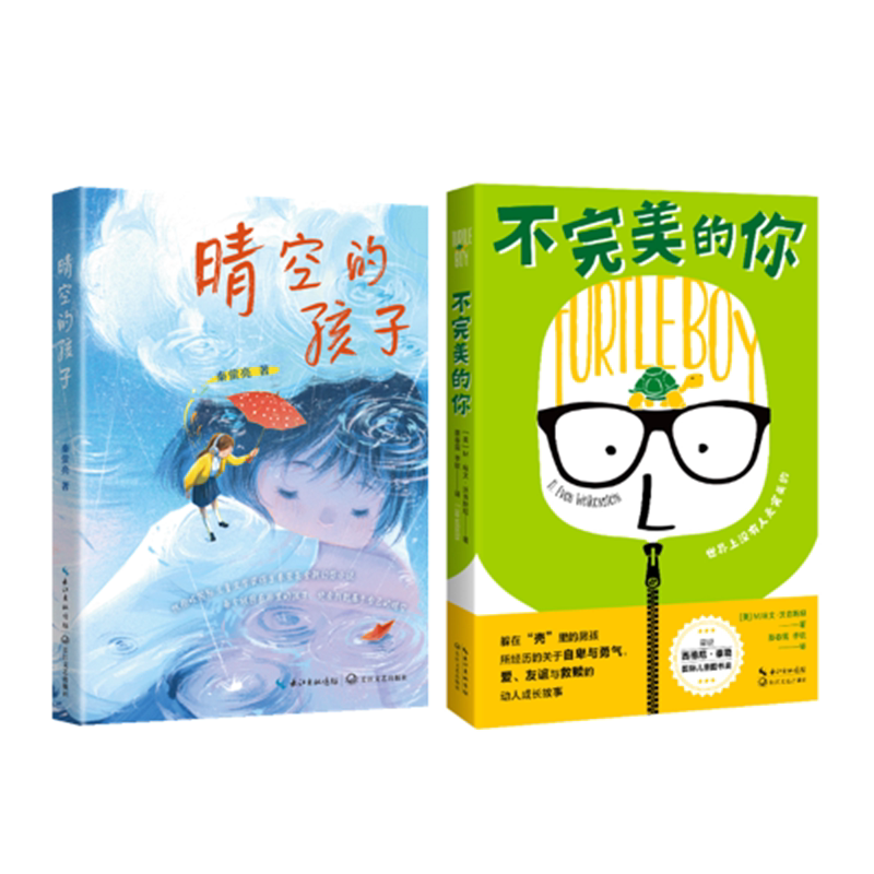 不完美的你+晴空的孩子(两本套装) 少儿励志 儿童心理辅导经典 儿童文学 暑期阅读 好书推荐 小学生正版阅读书籍儿童读物少儿
