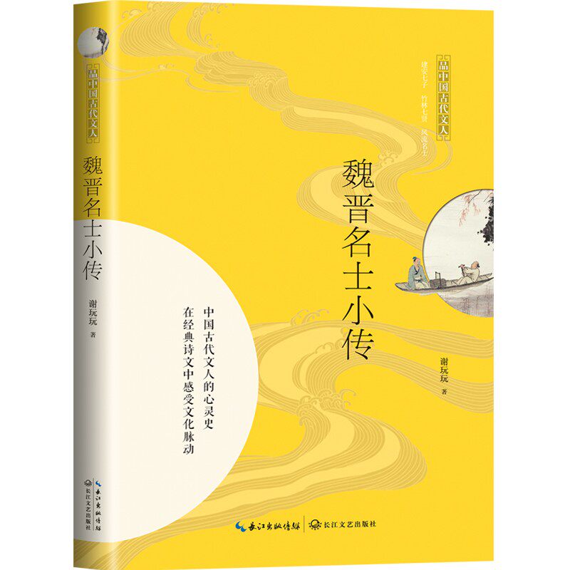 魏晋名士小传品 中国古代文人 樊登读书好书8分钟签约讲书人魏晋南北朝史的爱好者全新力作 30个魏晋名士的人生传奇长江文艺出版社图片