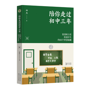 陪你走过初中三年（大教育书系）对初中生常见的60个问题进行深入细致的分析并给出切实可行的建议 真实的案例故事 长江文艺出版社