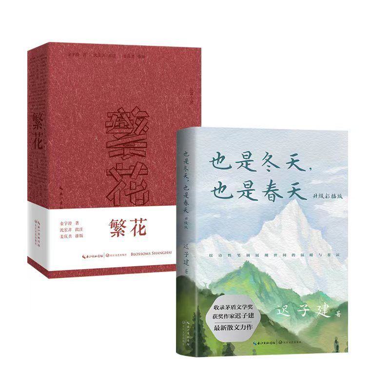 也是冬天,也是春天+繁花签章批注版(2本套装) 迟子建 金宇澄 正版 迟子建散文 茅盾文学奖获奖作品 王家卫导演、胡歌主演同名剧集图片