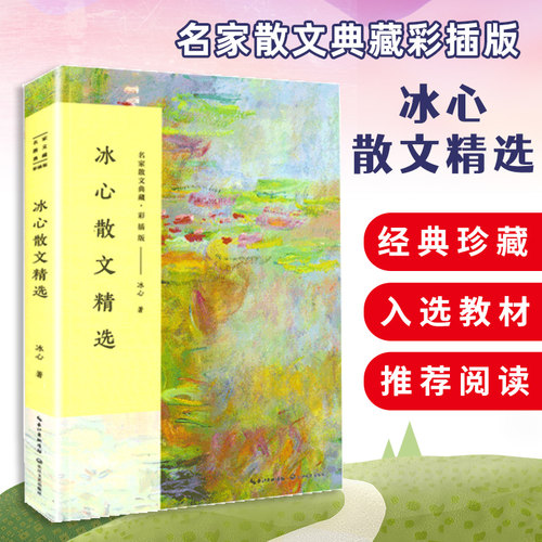 冰心名家散文典藏彩插版