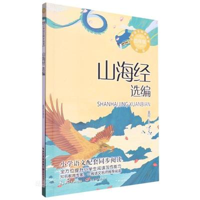 小学语文同步阅读书系 山海经选编(新版)