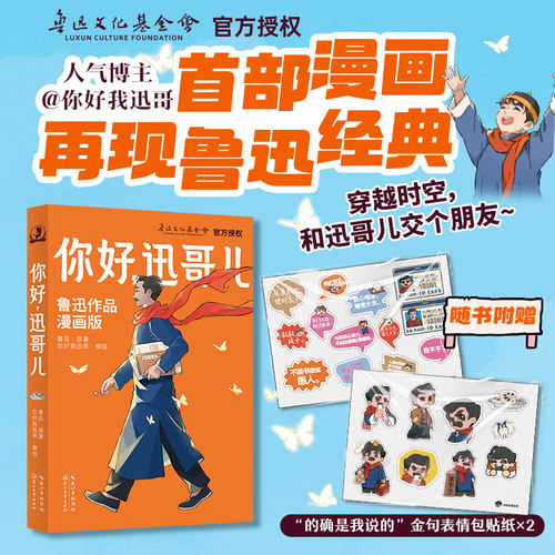 你好，迅哥儿：鲁迅作品漫画版（你好我迅哥 绘著）首部再现鲁迅经典的漫画 和迅哥交个朋友 首刷限量礼盒版