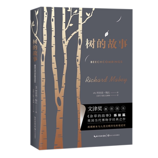 树的故事(文津奖推荐图书《杂草的故事》姊妹篇,英国当代博物学经典之作)外国现当代文学一本关于树木与人类的百科全书