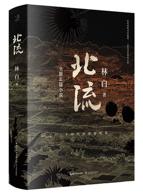 【官方自营】北流  林白著 花地文学榜年度长篇小说金奖 华语文学传媒大奖、老舍文学奖得主林白沉潜八年，六十万字长篇巨著