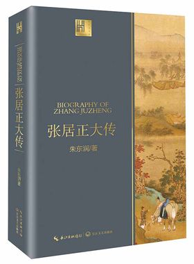 张居正大传 长江人文馆  图文珍藏版  中国名人传记名人名言 一世珍藏名人名传精品典藏 二十世纪四大传记之一 中国政治名人传