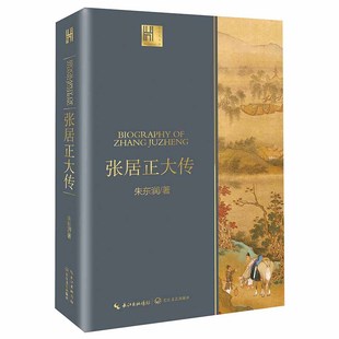 长江人文馆 二十世纪四大传记之一 图文珍藏版 一世珍藏名人名传精品典藏 中国政治名人传 中国名人传记名人名言 张居正大传