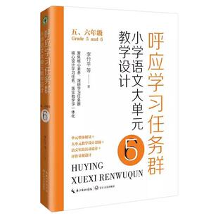 呼应学习任务群:小学语文大单元教学设计(五、六年级)(大教育书系)