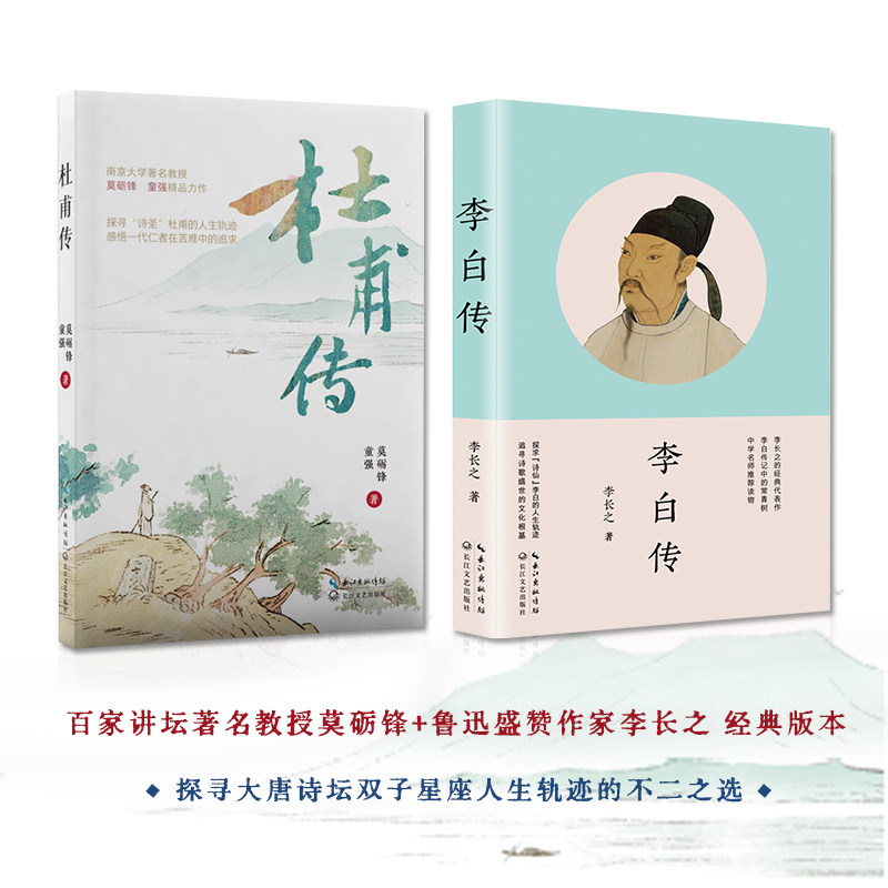 李白传（李长之）+杜甫传（莫砺锋）百家讲坛 经典版本 探寻大唐诗坛双子星人生轨迹的不二之选 诗歌鉴赏 古诗 唐诗 - 实物图