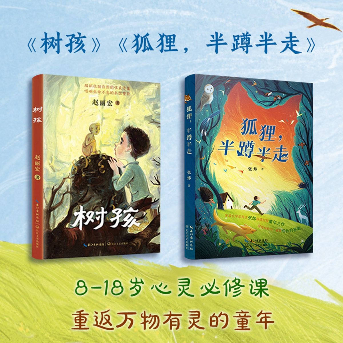狐狸,半蹲半走+树孩 （两本套） 张炜 赵丽宏著 2025年百班千人暑期书目六年级 名师推荐 8-18岁心灵必修课 重返万物有灵的童年,书籍/杂志/报纸,儿童文学,淘宝优惠券,粉丝福利购,淘宝优惠卷