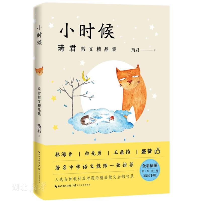 《小时候》 琦君著 诗化散文的典范 (琦君散文精品集) 作者曾获中山文艺创作奖、金鼎奖等各种奖项