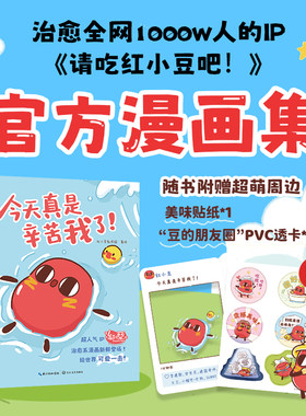 《今天真是辛苦我了！》（请吃红小豆吧！）官方正版漫画集 （附赠透卡&贴纸）治愈漫画 儿童漫画 搞笑日常