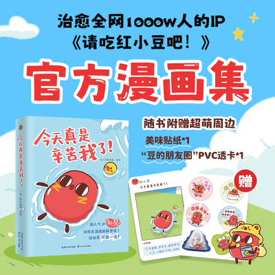 《今天真是辛苦我了！》（请吃红小豆吧！）官方正版漫画集 （普通版附赠透卡&贴纸）