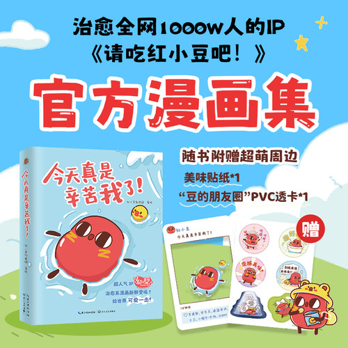《今天真是辛苦我了！》（请吃红小豆吧！）官方正版漫画集 （普通版附赠透卡&贴纸）第五人格联名