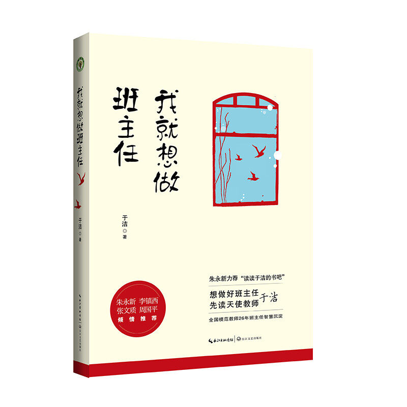 我就想做班主任 于洁 著 教师培训书籍班主任对教育失败说不 修炼手册 朱永新力荐“读读于洁的书吧”努力做好的班级管理 智慧沉淀