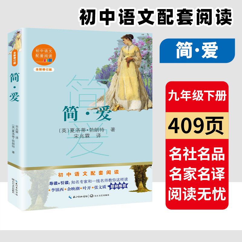 简爱 九年级下册 夏洛蒂勃朗特著 初中语文配套阅读新版世界十大名著之一 导读引读一线名师教你这样读 14-15岁青少年阅读怎么看?