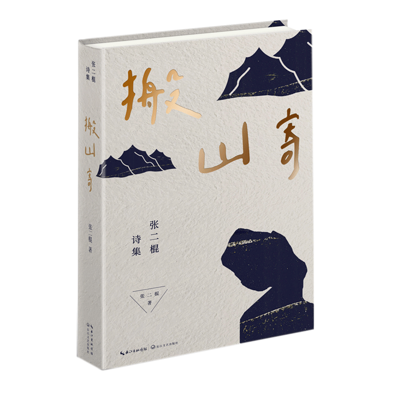 搬山寄：张二棍诗集 因为苍天在上，我愿埋首人间。地质钻工的生命之诗，献给每一个负重前行的人