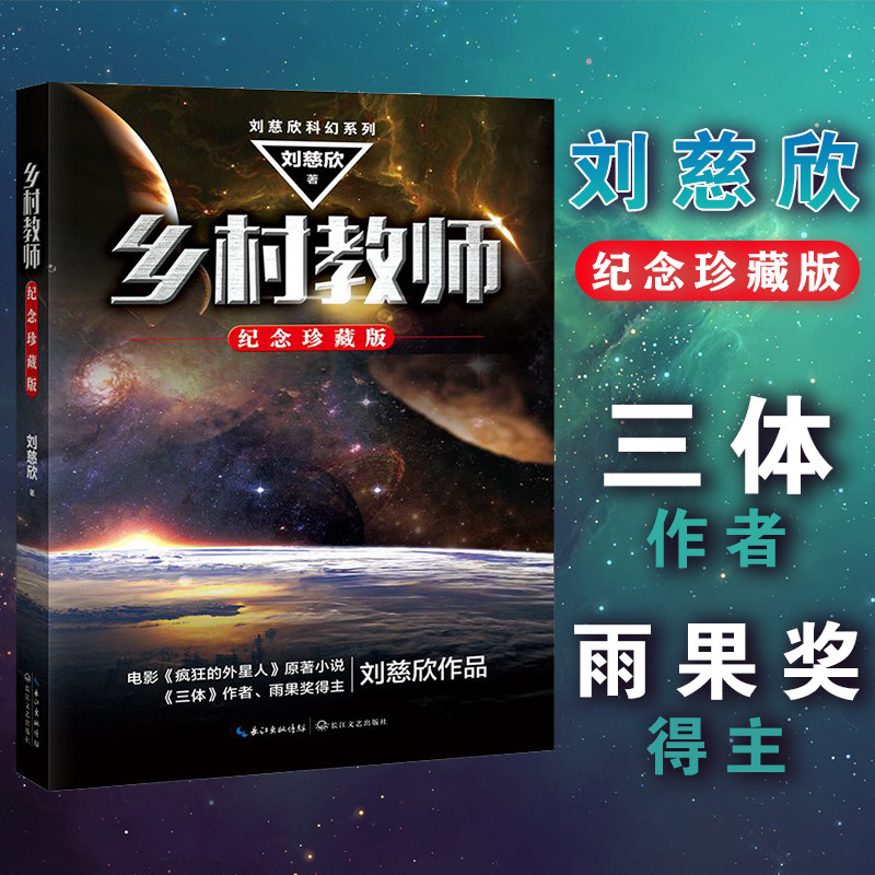 官方自营】乡村教师 刘慈欣科幻小说 纪念珍藏版三体流浪地球书雨果奖科幻小说代表电影疯狂的外星人青少年课外阅读畅销书