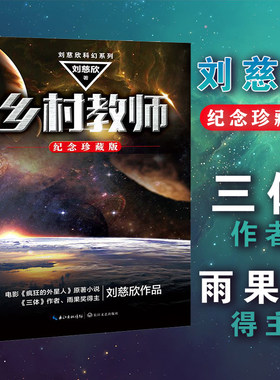 刘慈欣科幻小说纪念珍藏版