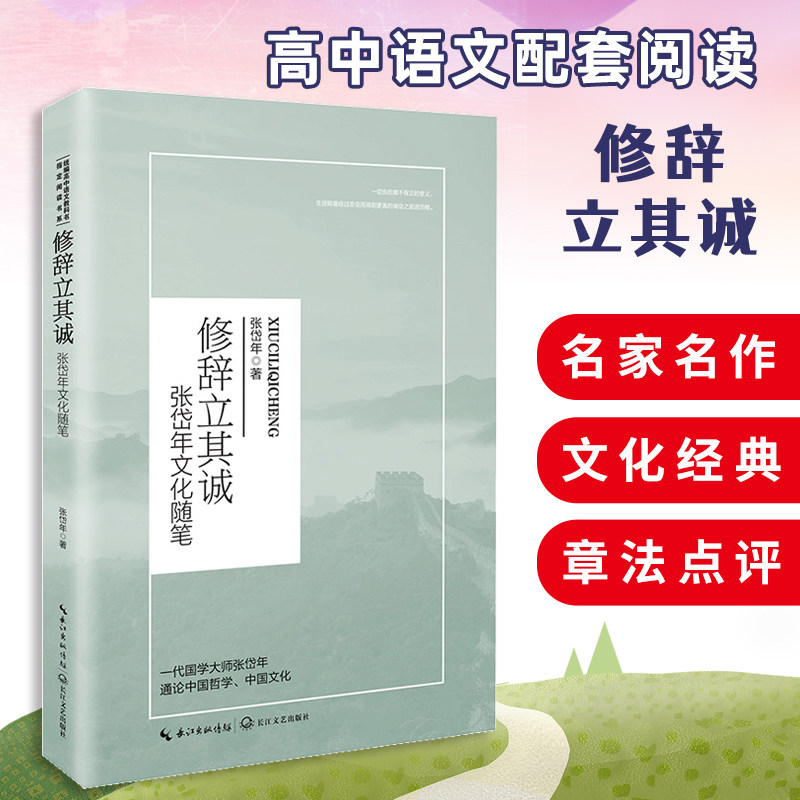 官方自营 修辞立其诚 张岱年文化随笔 张岱年著 高中语文教科书配套