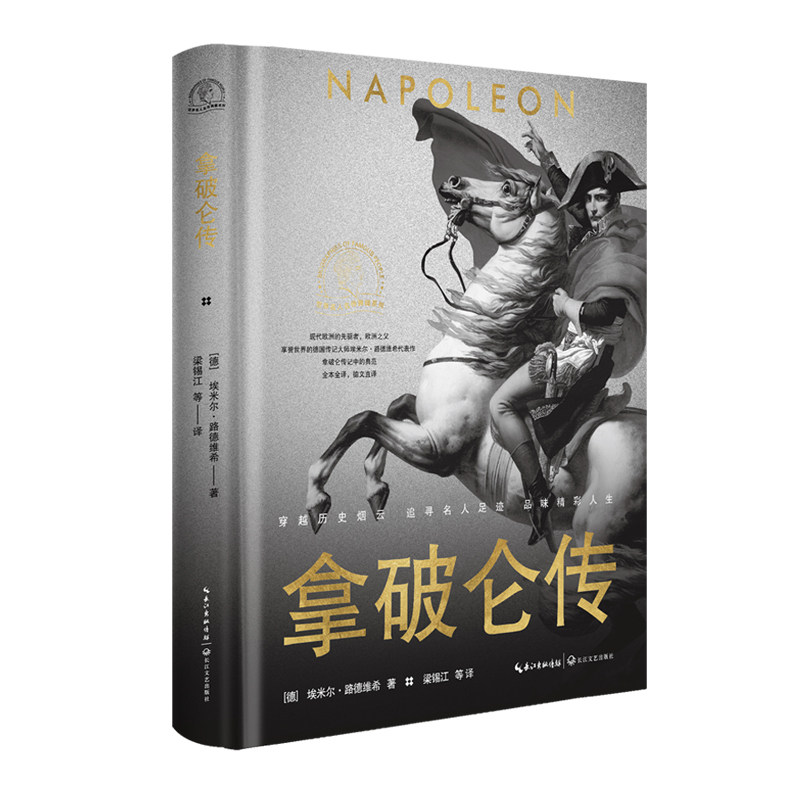 官方自营】拿破仑传世界名人名传典藏系列 拿破仑传记中的典范被誉为"