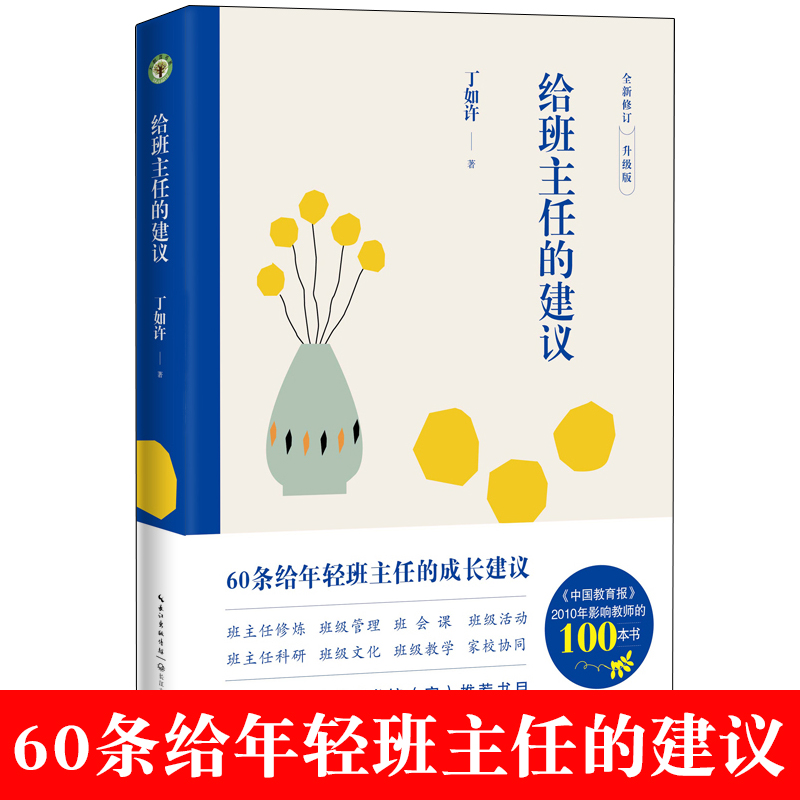 《给班主任的建议》（大教育书系）教师丁如许给年轻班主任的60条成长建议家校协同 班主任工作全覆盖 提升年轻班主任带班能力