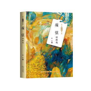 官方自营 痖弦诗精选 名家诗歌典藏 痖弦 著一本诗集搭建起一个诗的世界,故乡、漂泊、恋爱……秋天什么也没有留下长江文艺出版社