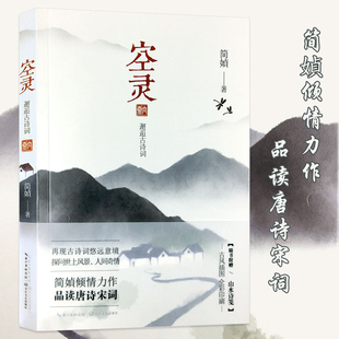 【赠山水诗笺】空灵 简媜 当代文学散文集 唯美散文作品 品读唐诗宋词 再现古诗词悠远意境 古风插图全彩印刷 中国山水诗鉴赏书籍