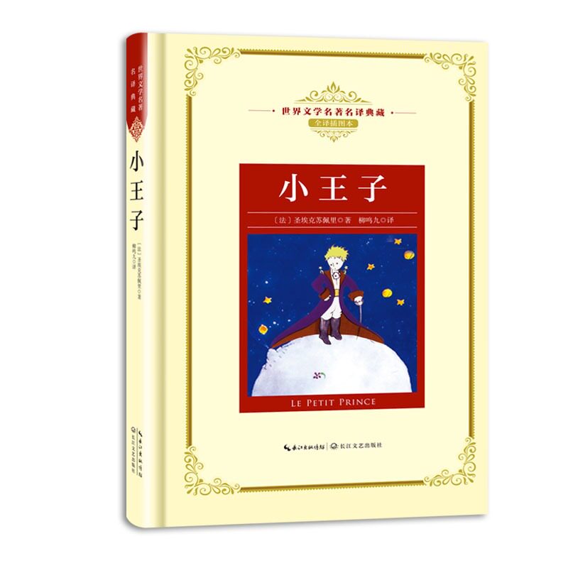 小王子 新版世界文学名著典藏（精装） (法)圣&middot;埃克苏佩里 全译插图本现当代文学童话故事书籍 青少年世界名著课外阅读书籍儿童