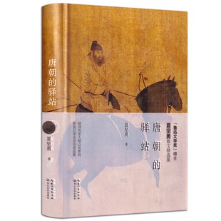 唐朝的驿站(精装) 湮没的辉煌作者鲁迅文学奖奖得主夏坚勇散文集 白居易做过的几道模拟题/沧海月/童声合唱 现当代文学散文书籍