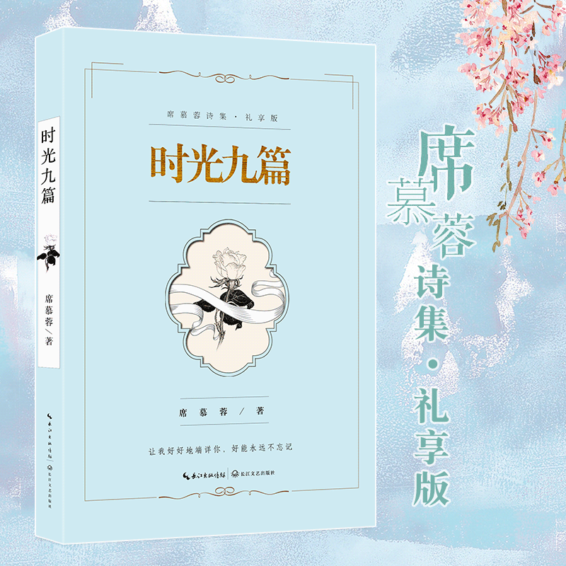 时光九篇·席慕蓉诗集礼享版