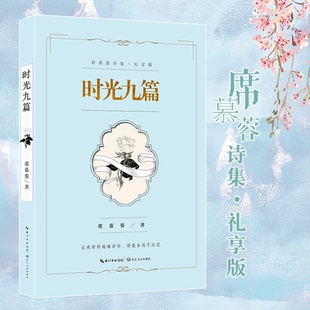 时光九篇 席慕蓉诗集礼享版 席慕蓉诗集系列第三本 现当代文学书籍诗歌诗集 七里香无怨的青春作者席慕蓉的书 青春文学书籍
