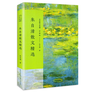 朱自清散文精选（名家散文典藏·彩插版）含匆匆 桨声灯影里的秦淮河/背影荷塘月色等现当代文学青少年阅读正版书籍长江文艺出版社